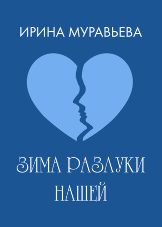 Обложка книги «Зима разлуки нашей»