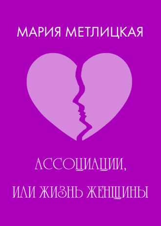 Обложка книги «Ассоциации, или Жизнь женщины»