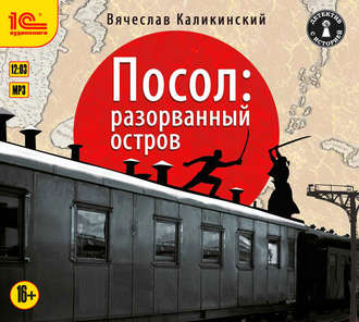 Обложка книги «Посол: Разорванный остров»