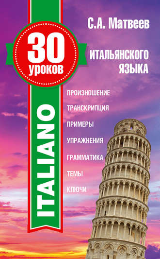 Обложка книги «30 уроков итальянского языка»