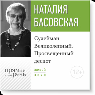 Обложка книги «Лекция «Сулейман Великолепный. Просвещенный деспот»»