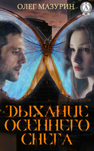 Обложка книги «ДЫХАНИЕ ОСЕННЕГО СНЕГА»