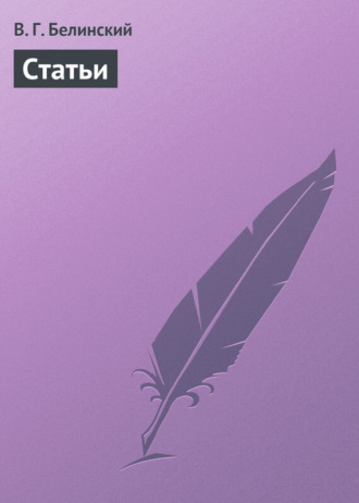 Обложка книги «Статьи»
