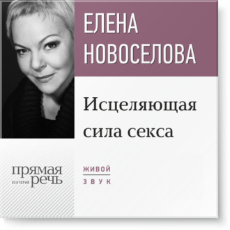 Обложка книги «Лекция «Исцеляющая сила секса»»