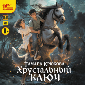 Обложка книги «Хрустальный ключ»