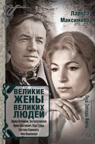 Обложка книги «Великие жены великих людей»