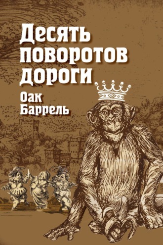 Обложка книги «Десять поворотов дороги»