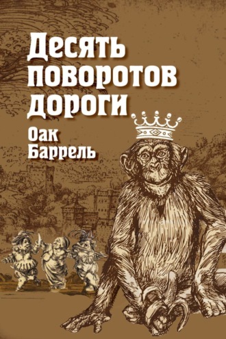 Оак Баррель. Десять поворотов дороги