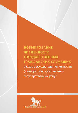 Обложка книги «Нормирование численности государственных гражданских служащих с сфере осуществления контроля (надзора) и предоставления государственных услуг»