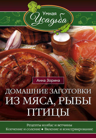 Обложка книги «Домашние заготовки из мяса, рыбы, птицы»