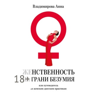 Обложка книги «Женственность на грани безумия. или путеводитель по женским даосским практикам»