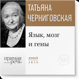 Обложка книги «Лекция «Язык, мозг и гены»»