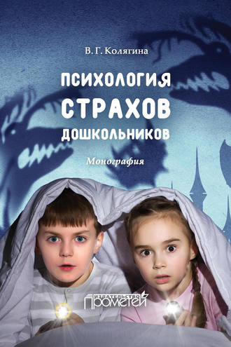 Обложка книги «Психология страхов дошкольников»