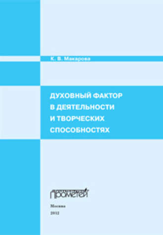 Обложка книги «Духовный фактор в деятельности и творческих способностях»