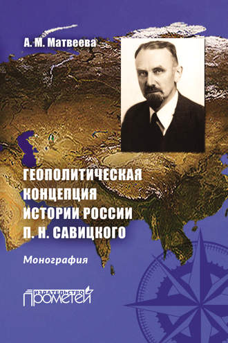 А. М. Матвеева. Геополитическая концепция истории России П. Н. Савицкого