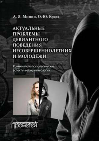 Обложка книги «Актуальные проблемы девиантного поведения несовершеннолетних и молодежи»