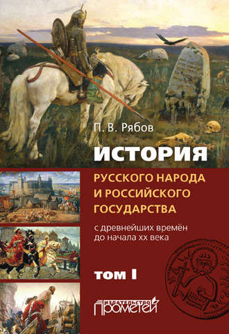 Обложка книги «История русского народа и российского государства. С древнейших времен до начала ХХ века. Том I»