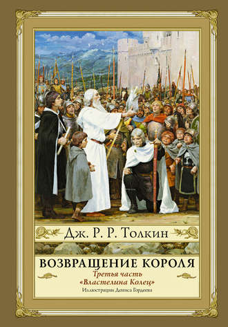 Джон Рональд Руэл Толкин. Возвращение Короля