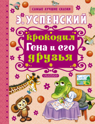 Обложка книги «Крокодил Гена и его друзья»