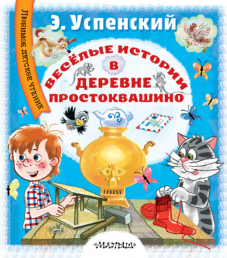 Обложка книги «Весёлые истории в деревне Простоквашино»
