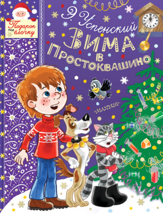 Обложка книги «Зима в Простоквашино»