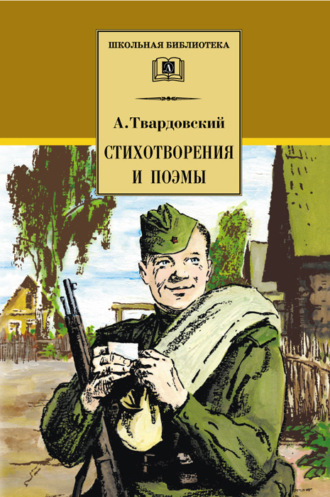 Александр Твардовский. Стихотворения и поэмы