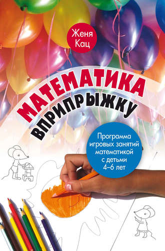 Обложка книги «Математика вприпрыжку. Программа игровых занятий математикой с детьми 4–6 лет»