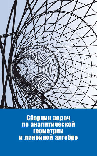 Обложка книги «Сборник задач по аналитической геометрии и линейной алгебре»