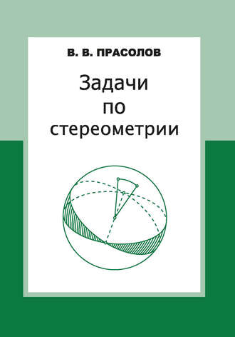 Обложка книги «Задачи по стереометрии»