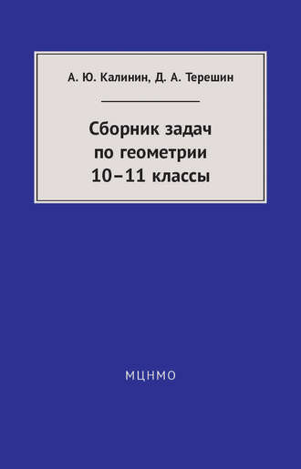 Обложка книги «Сборник задач по геометрии. 10—11 классы»