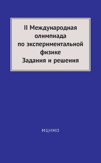 А. А. Якута. II Международная олимпиада по экспериментальной физике. Задания и решения