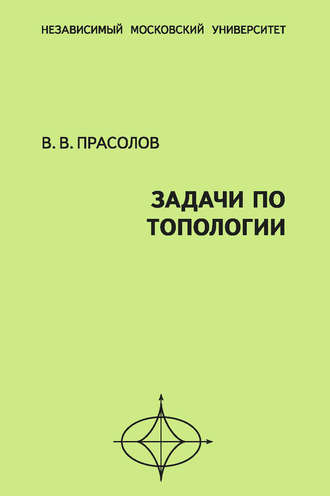 Обложка книги «Задачи по топологии»