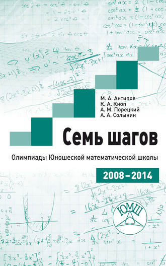 Обложка книги «Семь шагов. Олимпиады Юношеской математической школы 2008—2014 годов»