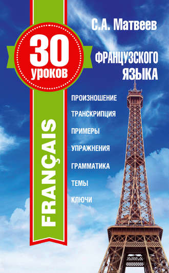 Обложка книги «30 уроков французского языка»