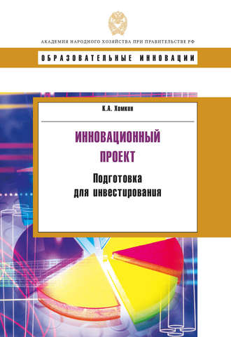 Обложка книги «Инновационный проект. Подготовка для инвестирования»