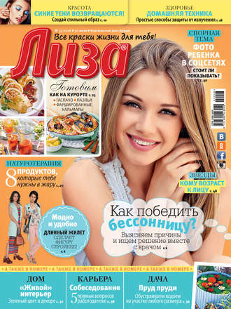 Обложка книги «Журнал «Лиза» №32/2016»