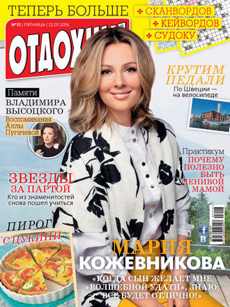Обложка книги «Журнал «Отдохни!» №31/2016»