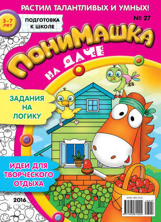 Обложка книги «ПониМашка. Развлекательно-развивающий журнал. №27/2016»