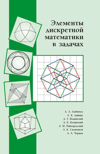 Обложка книги «Элементы дискретной математики в задачах»