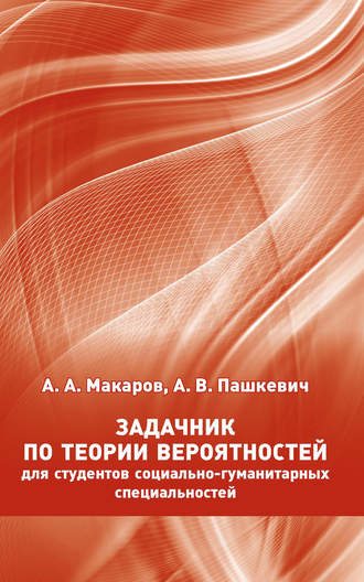 Обложка книги «Задачник по теории вероятностей для студентов социально-гуманитарных специальностей»
