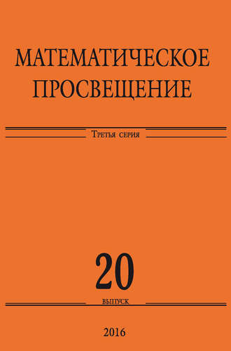 Обложка книги «Математическое просвещение. Третья серия. Выпуск 20»