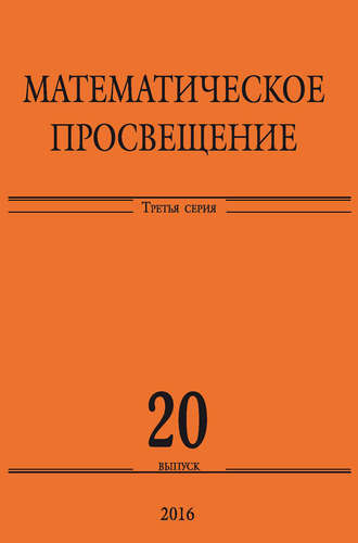 Сборник статей. Математическое просвещение. Третья серия. Выпуск 20