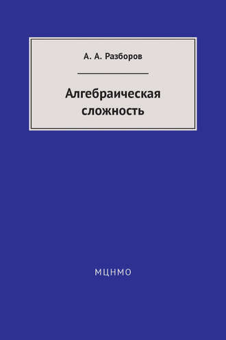 Обложка книги «Алгебраическая сложность»