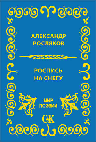 Александр Росляков. Роспись на снегу