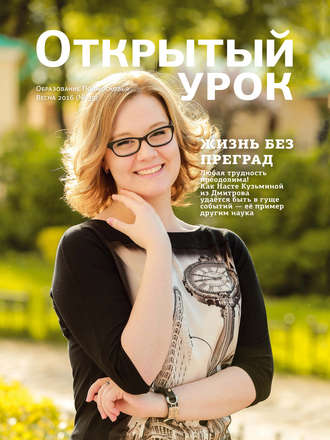 Обложка книги «Образование Подмосковья. Открытый урок №1 2016»