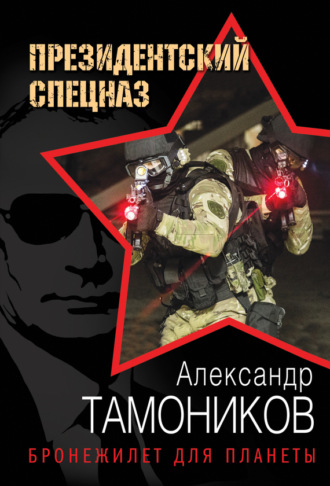 Обложка книги «Бронежилет для планеты»