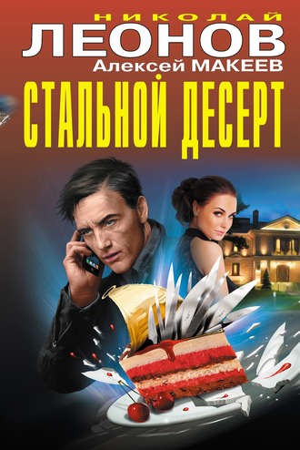 Обложка книги «Стальной десерт (сборник)»