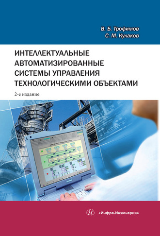 Обложка книги «Интеллектуальные автоматизированные системы управления технологическими объектами»