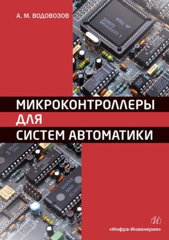 Обложка книги «Микроконтроллеры для систем автоматики. Учебное пособие»