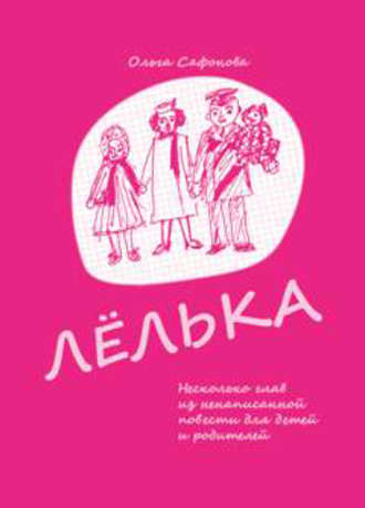 Обложка книги «Лёлька. Несколько глав из ненаписанной повести для детей и родителей»